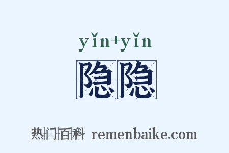 隐隐是什么意思的图片